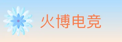 火博电竞 logo